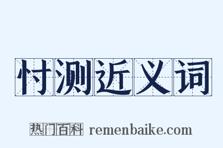 忖测近义词是什么意思的图片